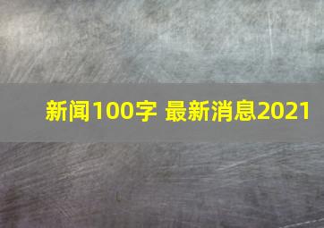 新闻100字 最新消息2021